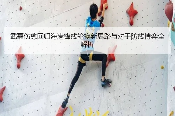 武磊伤愈回归海港锋线轮换新思路与对手防线博弈全解析